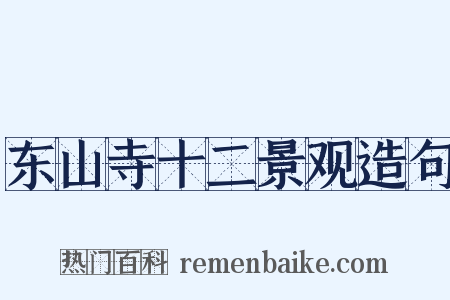 东山寺十二景观造句是什么意思的图片